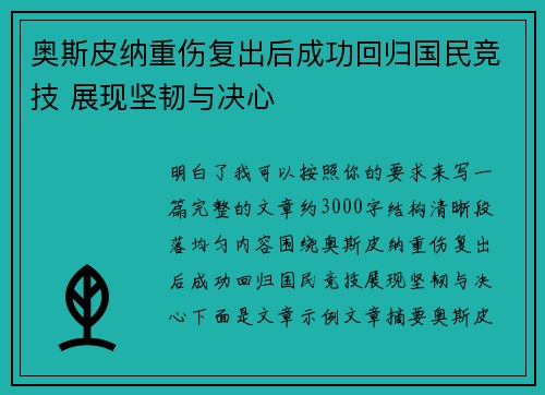 奥斯皮纳重伤复出后成功回归国民竞技 展现坚韧与决心