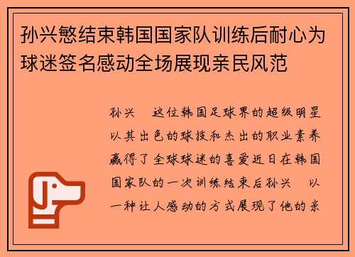 孙兴慜结束韩国国家队训练后耐心为球迷签名感动全场展现亲民风范