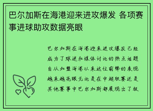 巴尔加斯在海港迎来进攻爆发 各项赛事进球助攻数据亮眼