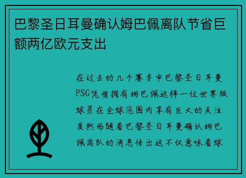 巴黎圣日耳曼确认姆巴佩离队节省巨额两亿欧元支出