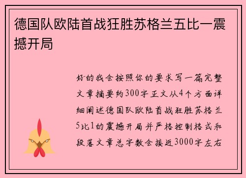 德国队欧陆首战狂胜苏格兰五比一震撼开局