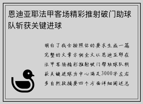 恩迪亚耶法甲客场精彩推射破门助球队斩获关键进球