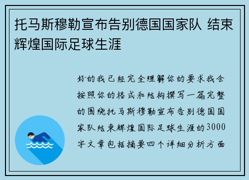 托马斯穆勒宣布告别德国国家队 结束辉煌国际足球生涯