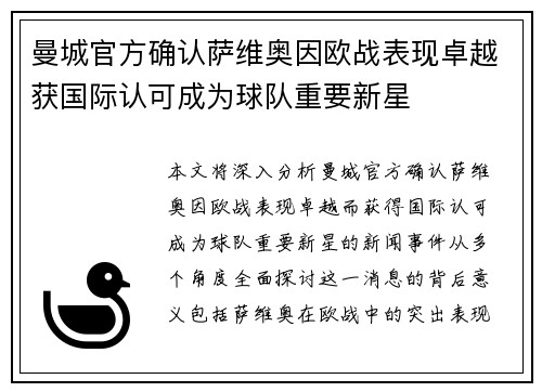 曼城官方确认萨维奥因欧战表现卓越获国际认可成为球队重要新星