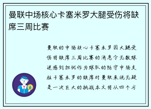 曼联中场核心卡塞米罗大腿受伤将缺席三周比赛