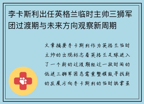 李卡斯利出任英格兰临时主帅三狮军团过渡期与未来方向观察新周期
