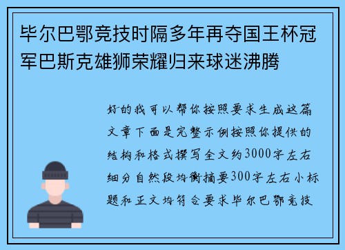 毕尔巴鄂竞技时隔多年再夺国王杯冠军巴斯克雄狮荣耀归来球迷沸腾