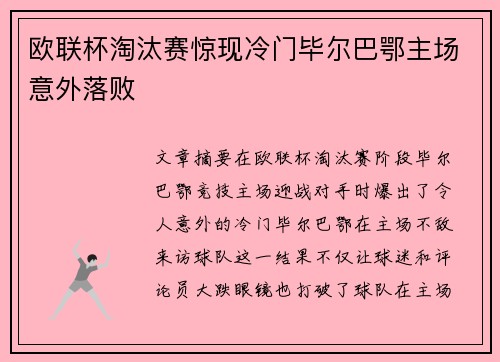欧联杯淘汰赛惊现冷门毕尔巴鄂主场意外落败