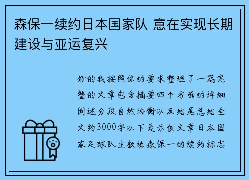 森保一续约日本国家队 意在实现长期建设与亚运复兴