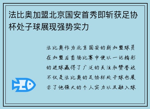 法比奥加盟北京国安首秀即斩获足协杯处子球展现强势实力