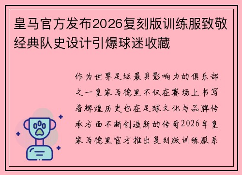 皇马官方发布2026复刻版训练服致敬经典队史设计引爆球迷收藏