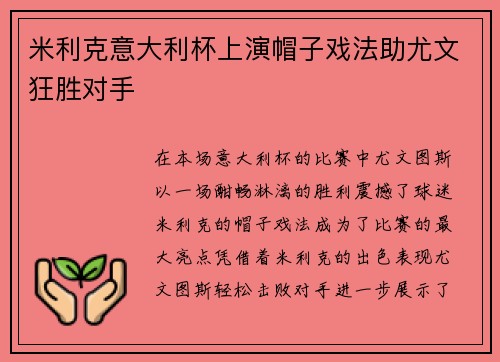 米利克意大利杯上演帽子戏法助尤文狂胜对手