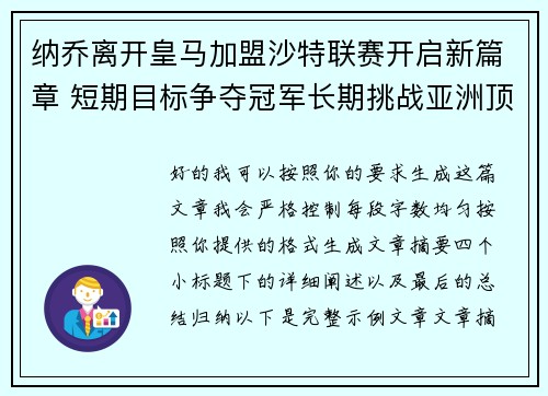 纳乔离开皇马加盟沙特联赛开启新篇章 短期目标争夺冠军长期挑战亚洲顶级舞台