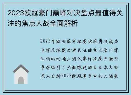 2023欧冠豪门巅峰对决盘点最值得关注的焦点大战全面解析