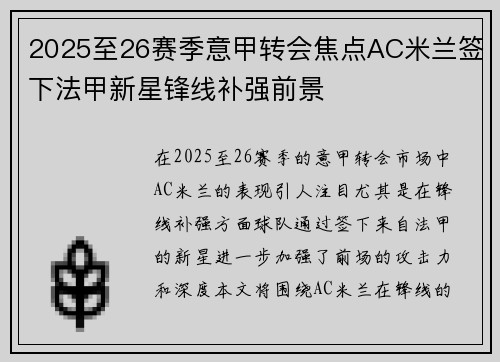2025至26赛季意甲转会焦点AC米兰签下法甲新星锋线补强前景
