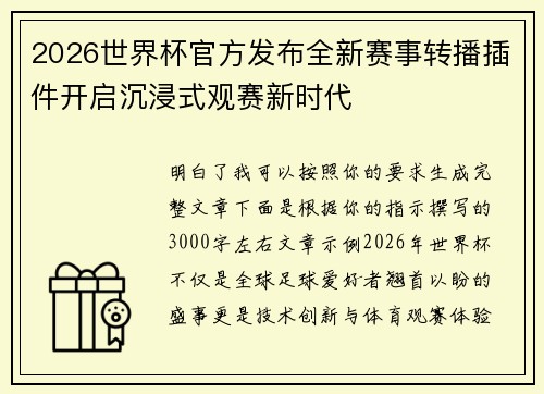 2026世界杯官方发布全新赛事转播插件开启沉浸式观赛新时代