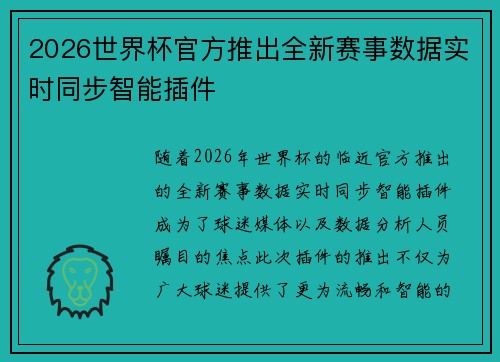 2026世界杯官方推出全新赛事数据实时同步智能插件