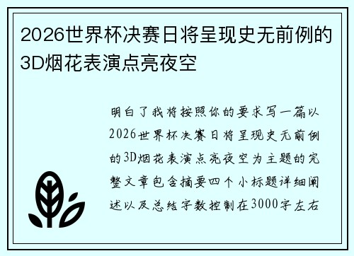 2026世界杯决赛日将呈现史无前例的3D烟花表演点亮夜空