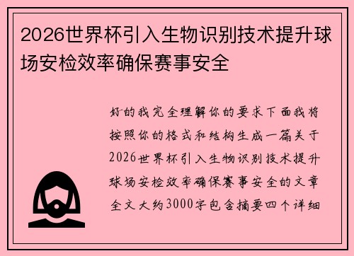 2026世界杯引入生物识别技术提升球场安检效率确保赛事安全