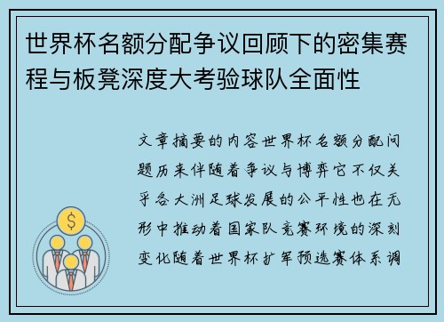 世界杯名额分配争议回顾下的密集赛程与板凳深度大考验球队全面性