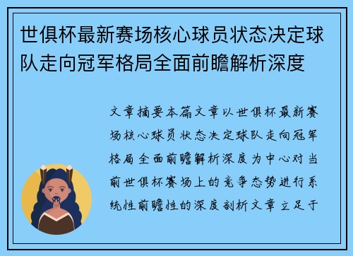 世俱杯最新赛场核心球员状态决定球队走向冠军格局全面前瞻解析深度
