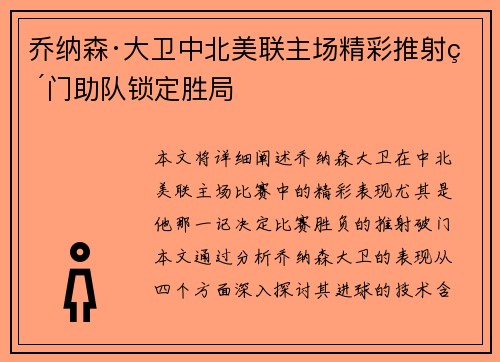 乔纳森·大卫中北美联主场精彩推射破门助队锁定胜局