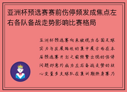 亚洲杯预选赛赛前伤停频发成焦点左右各队备战走势影响比赛格局