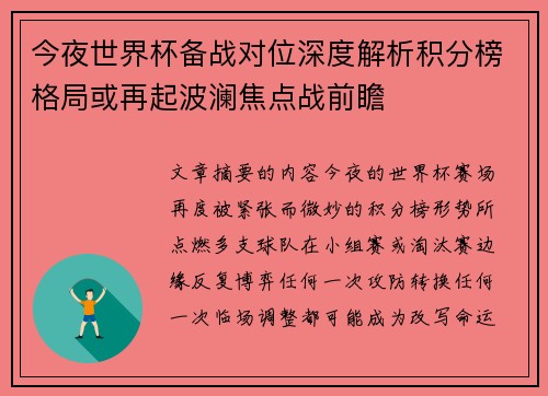 今夜世界杯备战对位深度解析积分榜格局或再起波澜焦点战前瞻