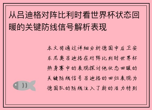 从吕迪格对阵比利时看世界杯状态回暖的关键防线信号解析表现