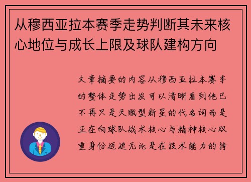 从穆西亚拉本赛季走势判断其未来核心地位与成长上限及球队建构方向