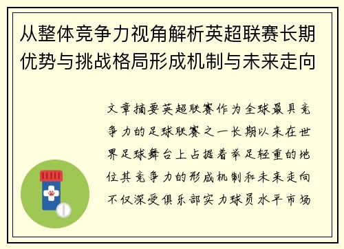 从整体竞争力视角解析英超联赛长期优势与挑战格局形成机制与未来走向